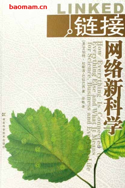 链接：网络新科学-作者:  [美] 巴拉巴西 / [美] 艾伯特-拉斯洛·巴拉巴西-PDF电子书