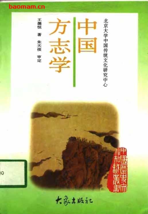 中国方志学-作者:王德恒著-PDF电子书 电子书 第1张-7B4电子书 中国方志学-作者:王德恒著-PDF电子书