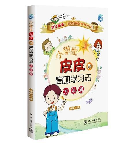 小学生皮皮的高效学习法(方法篇)-作者: 沧浪-PDF电子书 学习教育 第1张-7B4电子书 小学生皮皮的高效学习法(方法篇)-作者: 沧浪-PDF电子书