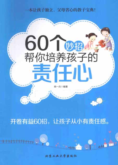 60个妙招帮你培养孩子的责任心-PDF电子书 学习教育 第1张-7B4电子书 60个妙招帮你培养孩子的责任心-PDF电子书