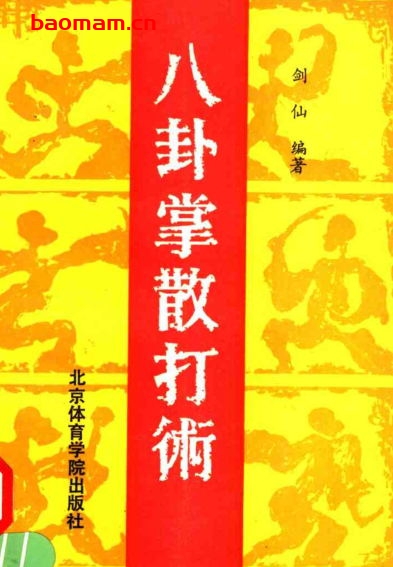 八卦掌散打术-作者:剑仙-PDF电子书 兴趣爱好 第1张-7B4电子书 八卦掌散打术-作者:剑仙-PDF电子书