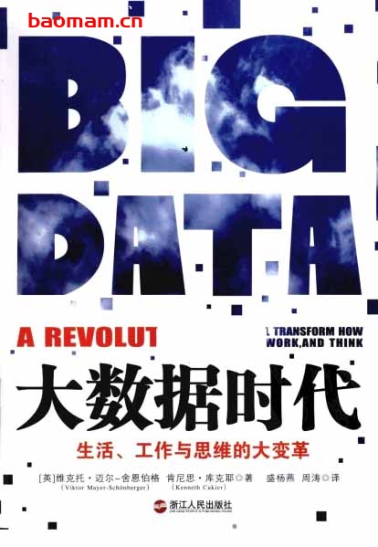 大数据时代、生活、工作与思维的大变革-作者: [英] 维克托•迈尔•舍恩伯格（Viktor Mayer-Schönberger）-PDF电子书