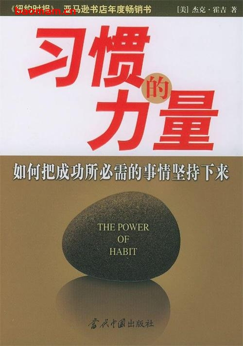 习惯的力量-作者: 杰克·霍吉-PDF电子书 电子书 第1张-7B4电子书 习惯的力量-作者: 杰克·霍吉-PDF电子书
