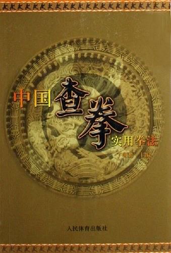 《中国查拳实用拳法》作者:丁明业-PDF电子书 兴趣爱好 第1张-7B4电子书 《中国查拳实用拳法》作者:丁明业-PDF电子书