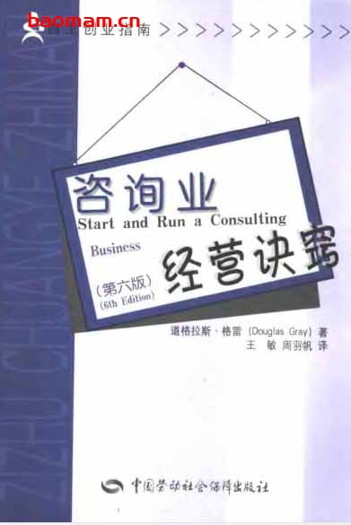 [咨询业经营诀窍(第六版)-作者:道格拉斯.格雷-PDF电子书 电子书 第1张-7B4电子书 [咨询业经营诀窍(第六版)-作者:道格拉斯.格雷-PDF电子书