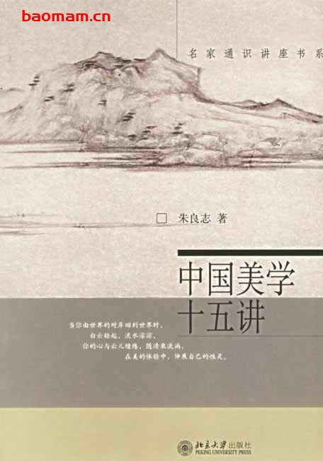 中国美学十五讲-作者: 朱良志-PDF电子书 电子书 第1张-7B4电子书 中国美学十五讲-作者: 朱良志-PDF电子书