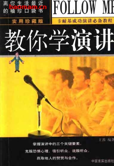 教你学演讲-作者:王茜-PDF电子书 处事交往 第1张-7B4电子书 教你学演讲-作者:王茜-PDF电子书