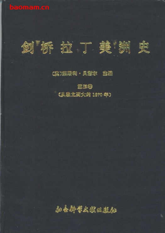 剑桥拉丁美洲史(第三卷,从独立至1870年左右)-作者: 莱斯利·贝瑟尔-PDF电子书 电子书 第1张-7B4电子书 剑桥拉丁美洲史(第三卷,从独立至1870年左右)-作者: 莱斯利·贝瑟尔-PDF电子书
