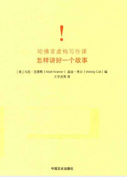 哈佛非虚构写作课 怎样讲好一个故事-PDF电子书 学习教育 第1张-7B4电子书 哈佛非虚构写作课 怎样讲好一个故事-PDF电子书