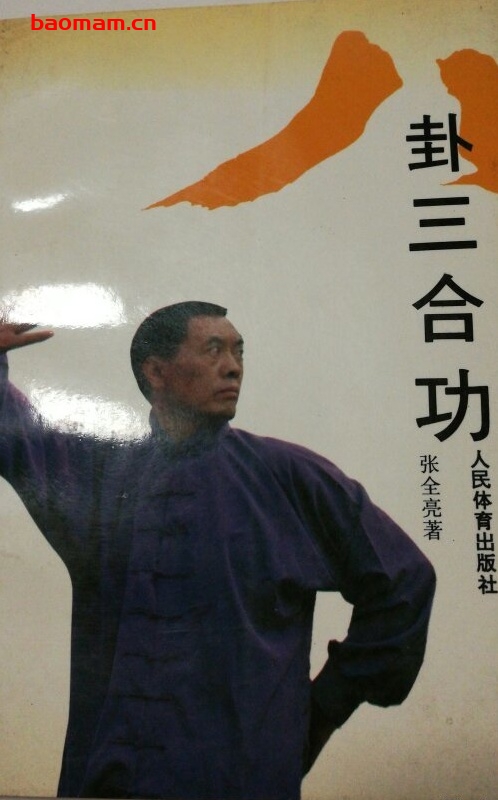 八卦三合功-作者:张全亮-PDF电子书 兴趣爱好 第1张-7B4电子书 八卦三合功-作者:张全亮-PDF电子书