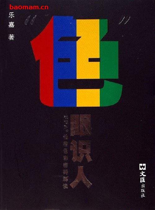 色眼识人- FPA性格色彩密码解读-PDF电子书-作者: 乐嘉 处事交往 第1张-7B4电子书 色眼识人- FPA性格色彩密码解读-PDF电子书-作者: 乐嘉