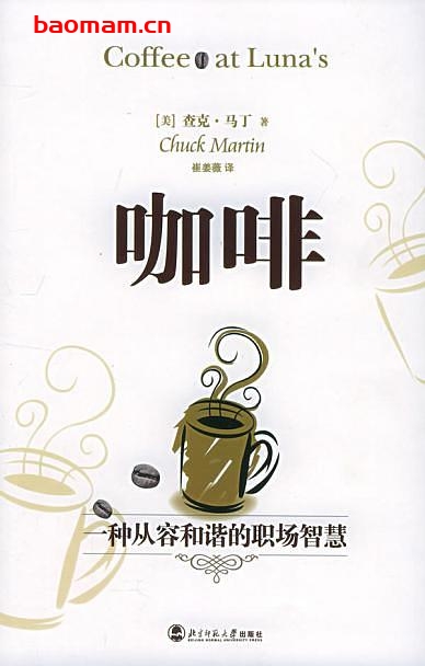 咖啡-一种从容和谐的职场智慧-作者: (美)查克・马丁-PDF电子书 处事交往 第1张-7B4电子书 咖啡-一种从容和谐的职场智慧-作者: (美)查克・马丁-PDF电子书