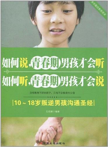 如何说,青春期男孩才会听·如何听,青春期男孩才会说-作者: 石晓娜-PDF电子书 学习教育 第1张-7B4电子书 如何说,青春期男孩才会听·如何听,青春期男孩才会说-作者: 石晓娜-PDF电子书