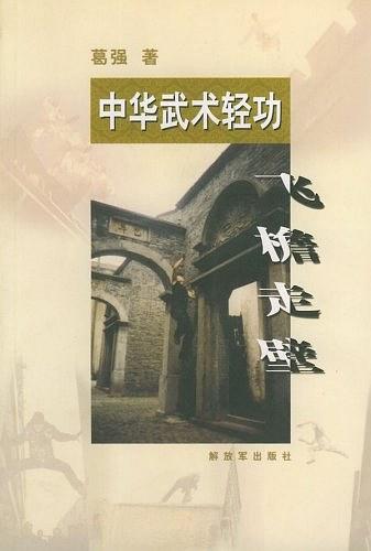 《中华武术轻功:飞檐走壁》作者:葛强-PDF电子书 兴趣爱好 第1张-7B4电子书 《中华武术轻功:飞檐走壁》作者:葛强-PDF电子书