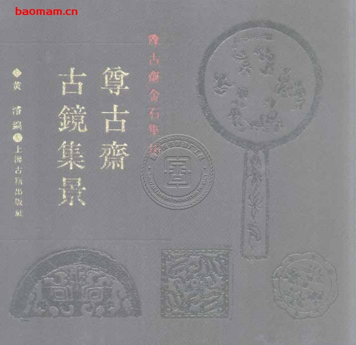 尊古斋古镜集景-作者:黄濬-PDF电子书 电子书 第1张-7B4电子书 尊古斋古镜集景-作者:黄濬-PDF电子书