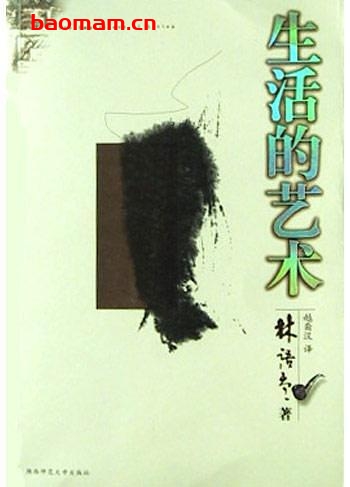 生活的艺术-作者: 林语堂-PDF电子书 电子书 第1张-7B4电子书 生活的艺术-作者: 林语堂-PDF电子书