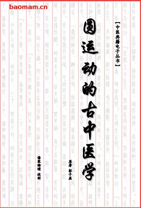 圆运动的古中医学-PDF电子书 健康生活 第1张-7B4电子书 圆运动的古中医学-PDF电子书