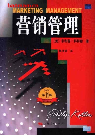 营销管理-第十一版-作者:菲利普科特勒-PDF电子书 电子书 第1张-7B4电子书 营销管理-第十一版-作者:菲利普科特勒-PDF电子书