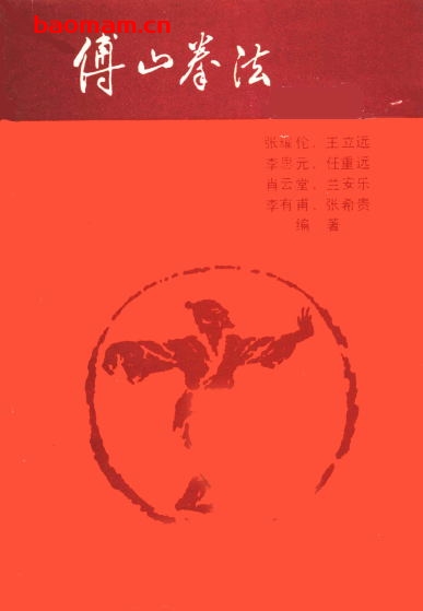 《傅山拳法》张耀伦、王立远、李思元、任重远、肖云堂、兰安乐、李有甫、张希贵-PDF电子书 兴趣爱好 第1张-7B4电子书 《傅山拳法》张耀伦、王立远、李思元、任重远、肖云堂、兰安乐、李有甫、张希贵-PDF电子书