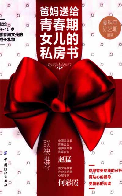 爸妈送给青春期女儿的私房书-作者: 姜秋月 / 孙艺珊-PDF电子书 学习教育 第1张-7B4电子书 爸妈送给青春期女儿的私房书-作者: 姜秋月 / 孙艺珊-PDF电子书