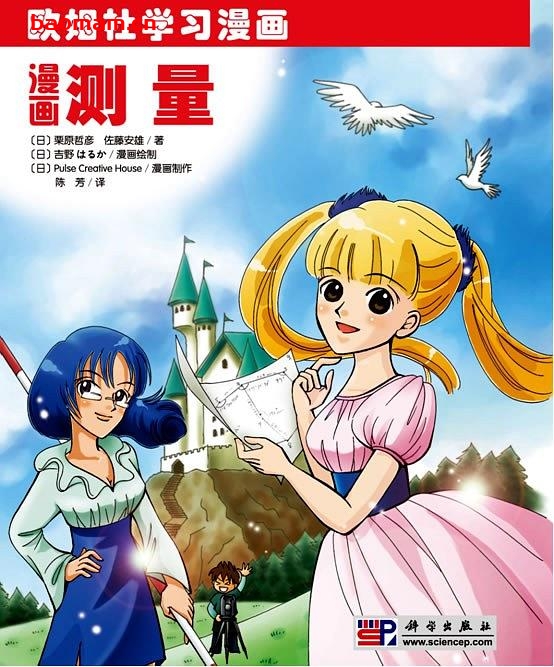 漫画测量-作者: [日] 栗原哲彦 / 佐腾安雄-PDF电子书