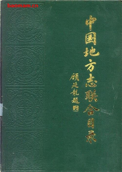 中国地方志联合目录-作者: 中国科学院北京天文台-PDF电子书 电子书 第1张-7B4电子书 中国地方志联合目录-作者: 中国科学院北京天文台-PDF电子书