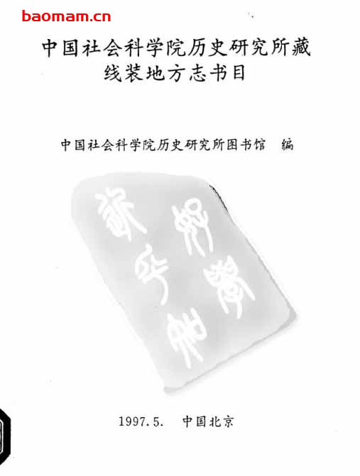 中国社会科学院历史研究所藏线装地方志书目-PDF电子书 电子书 第1张-7B4电子书 中国社会科学院历史研究所藏线装地方志书目-PDF电子书