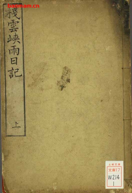 桟雲峡雨日記上下-作者：竹添光鴻 [著]-PDF电子书