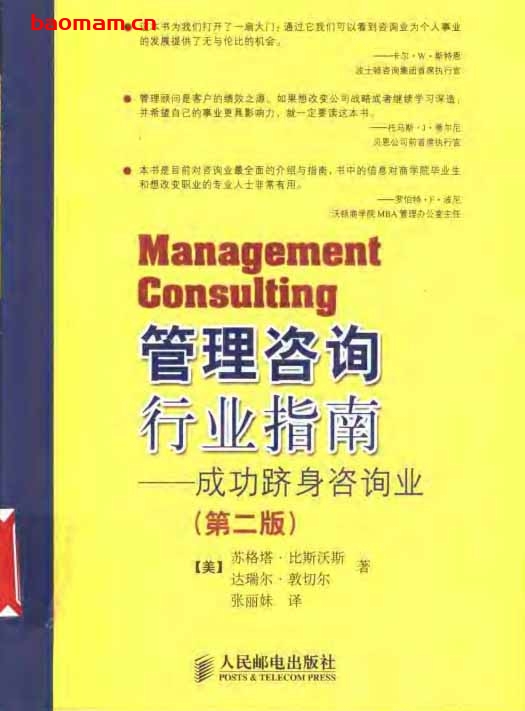 管理咨询行业指南:成功跻身咨询业(第二版)-苏格塔.比斯沃斯-PDF电子书 电子书 第1张-7B4电子书 管理咨询行业指南:成功跻身咨询业(第二版)-苏格塔.比斯沃斯-PDF电子书