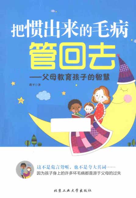 把惯出来的毛病管回去父母教育孩子的智慧-作者:蒋平-PDF电子书 学习教育 第1张-7B4电子书 把惯出来的毛病管回去父母教育孩子的智慧-作者:蒋平-PDF电子书