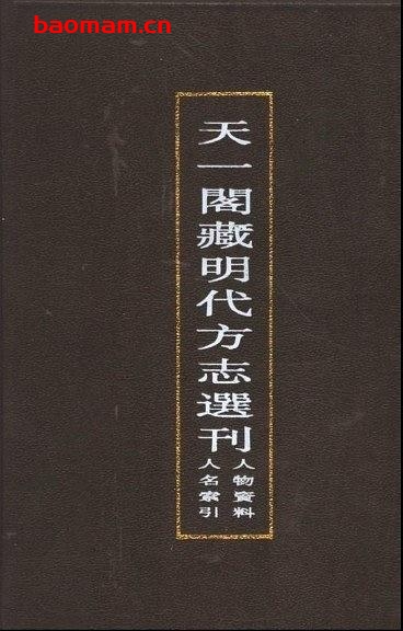 天一阁藏明代方志选刊人物资料人名索引-PDF电子书 电子书 第1张-7B4电子书 天一阁藏明代方志选刊人物资料人名索引-PDF电子书