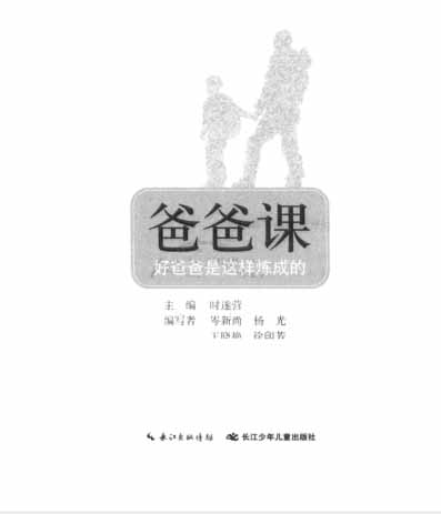 爸爸课:好爸爸是这样炼成的-作者: 时遂营-PDF电子书 电子书 第1张-7B4电子书 爸爸课:好爸爸是这样炼成的-作者: 时遂营-PDF电子书