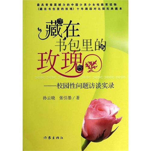 藏在书包里的玫瑰校园性问题访谈实录-作者: 孙云晓 / 张引墨-PDF电子书 学习教育 第1张-7B4电子书 藏在书包里的玫瑰校园性问题访谈实录-作者: 孙云晓 / 张引墨-PDF电子书
