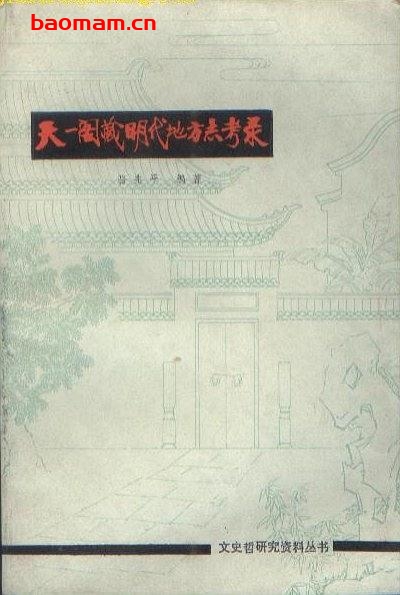 天一阁藏明代地方志考录-PDF电子书 电子书 第1张-7B4电子书 天一阁藏明代地方志考录-PDF电子书