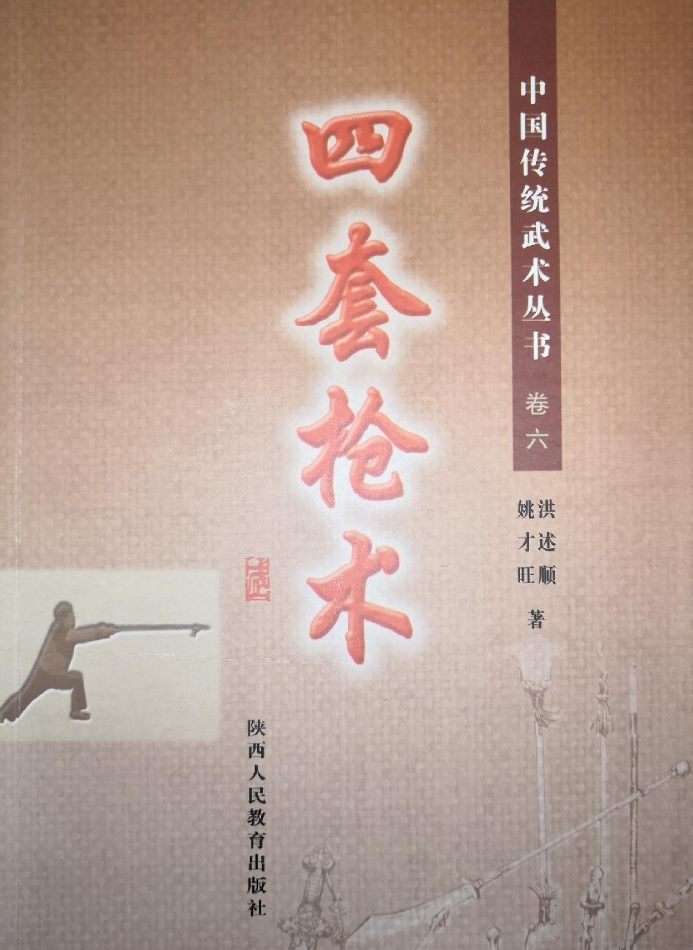 《中国传统武术丛书·卷六·四套枪术》作者:洪述顺-PDF电子书 兴趣爱好 第1张-7B4电子书 《中国传统武术丛书·卷六·四套枪术》作者:洪述顺-PDF电子书