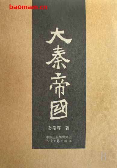 大秦帝国-PDF电子书 电子书 第1张-7B4电子书 大秦帝国-PDF电子书