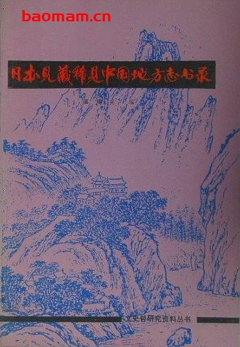 日本见藏稀见中国地方志书录-作者: 崔建英 编-PDF电子书 电子书 第1张-7B4电子书 日本见藏稀见中国地方志书录-作者: 崔建英 编-PDF电子书