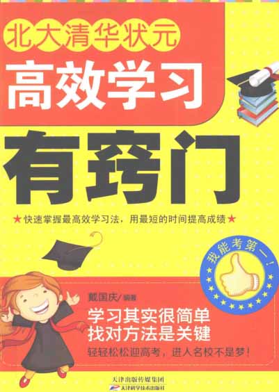 北大清华状元高效学习有窍门-PDF电子书 学习教育 第1张-7B4电子书 北大清华状元高效学习有窍门-PDF电子书