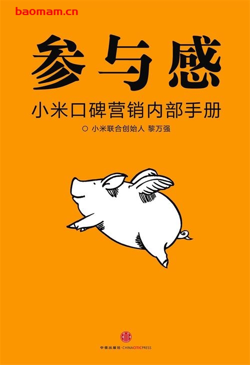 参与感:小米口碑营销内部手册-作者: 黎万强-PDF电子书 电子书 第1张-7B4电子书 参与感:小米口碑营销内部手册-作者: 黎万强-PDF电子书
