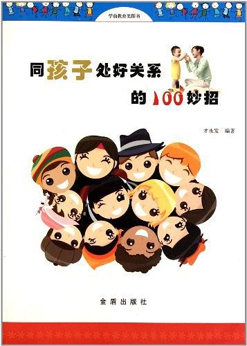 同孩子处好关系的100妙招-作者: 才永发-PDF电子书 学习教育 第1张-7B4电子书 同孩子处好关系的100妙招-作者: 才永发-PDF电子书