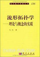 流形拓扑学-理论与概念的实质-马天-科学出版社-2010-PDF电子书 电子书 第1张-7B4电子书 流形拓扑学-理论与概念的实质-马天-科学出版社-2010-PDF电子书