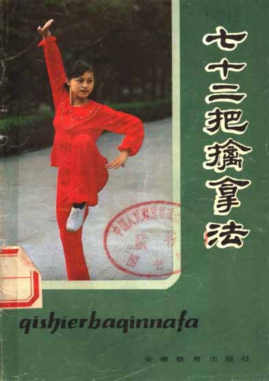 《七十二把擒拿法》蒋浩泉、裴锡荣-PDF电子书 兴趣爱好 第1张-7B4电子书 《七十二把擒拿法》蒋浩泉、裴锡荣-PDF电子书