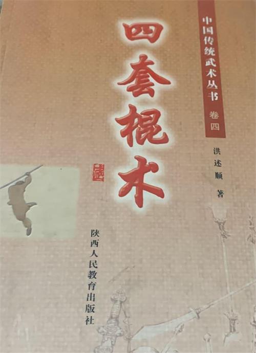 《中国传统武术丛书·卷四·四套棍术》作者:洪述顺-PDF电子书 兴趣爱好 第1张-7B4电子书 《中国传统武术丛书·卷四·四套棍术》作者:洪述顺-PDF电子书