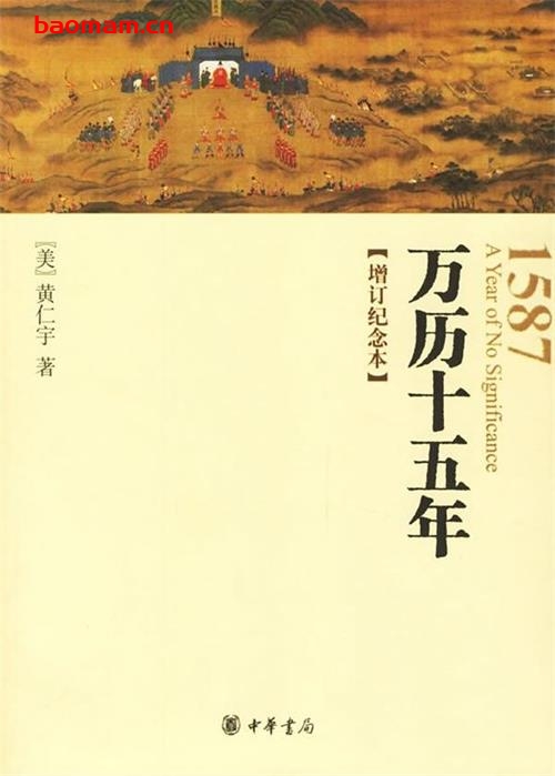 万历十五年1587, A Year of No Significance-作者:  [美] 黄仁宇-PDF电子书