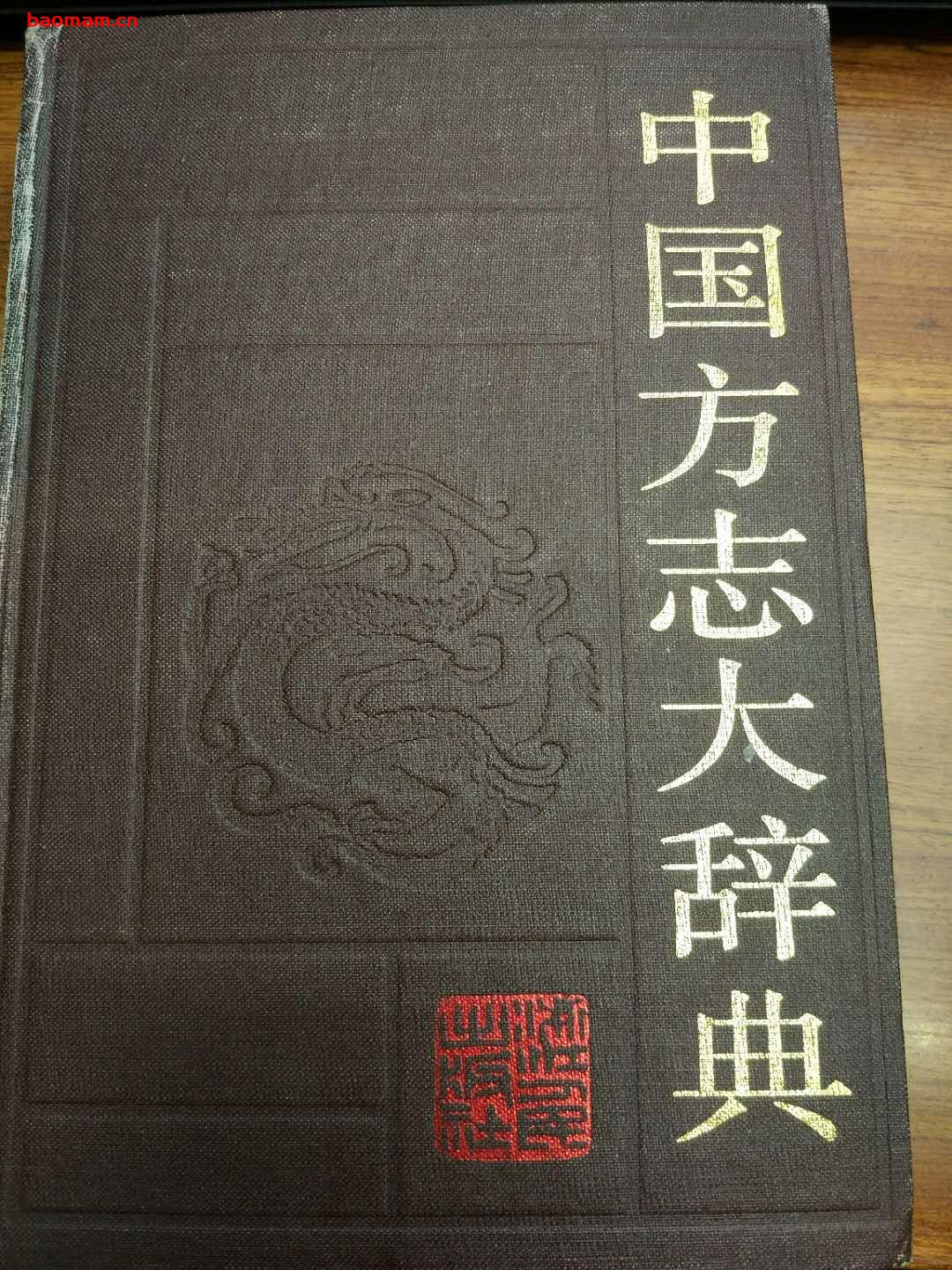 中国方志大辞典-作者: 《中国方志大辞典》编辑委员会-PDF电子书 电子书 第1张-7B4电子书 中国方志大辞典-作者: 《中国方志大辞典》编辑委员会-PDF电子书