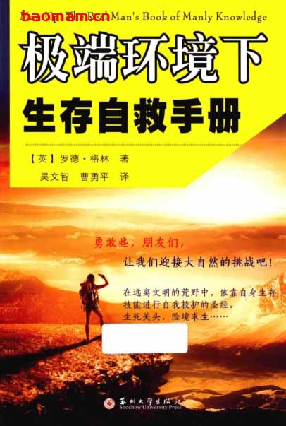 极端环境下生存自救手册_格林_苏州大学-PDF电子书 学习教育 第1张-7B4电子书 极端环境下生存自救手册_格林_苏州大学-PDF电子书