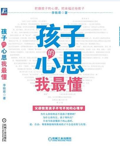 孩子的心思我最懂-作者: 李轶君-PDF电子书 学习教育 第1张-7B4电子书 孩子的心思我最懂-作者: 李轶君-PDF电子书