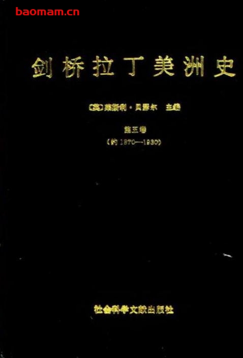剑桥拉丁美洲史(第五卷,从1870年左右至1930年之二)-PDF电子书 电子书 第1张-7B4电子书 剑桥拉丁美洲史(第五卷,从1870年左右至1930年之二)-PDF电子书