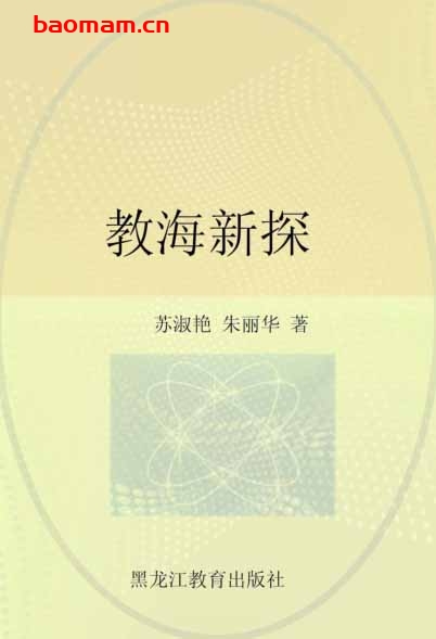 教海新探-PDF电子书 学习教育 第1张-7B4电子书 教海新探-PDF电子书