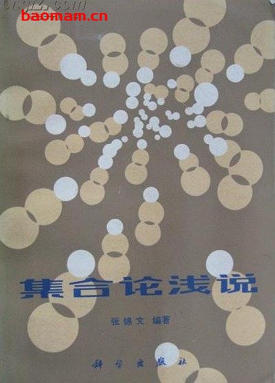 集合论浅说- 作者: 张锦文-PDF电子书 学习教育 第1张-7B4电子书 集合论浅说- 作者: 张锦文-PDF电子书